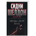 russische bücher: Шелдон С - Звезды светят вниз