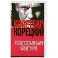 russische bücher: Корецкий Д. - Подставная фигура