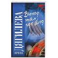 russische bücher: Дягилева И. - Выход там, где вход