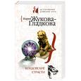 russische bücher: Жукова-Гладкова Мария - Колдовские страсти