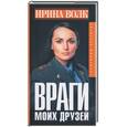 russische bücher: Волк И - Враги моих друзей