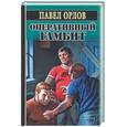 russische bücher: Орлов П. - Оперативный гамбит
