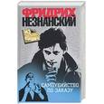 russische bücher: Незнанский Ф.Е. - Самоубийство по заказу