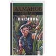 russische bücher: Ахманов М. - Наемник