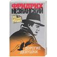 russische bücher: Незнанский Ф.Е. - Дорогие девушки