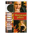 russische bücher: Корецкий Д.А. - Ментовская работа