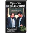 russische bücher: Незнанский Ф.Е. - Меморандум киллеров