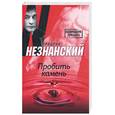 russische bücher: Незнанский Ф.Е. - Пробить камень