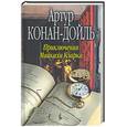 russische bücher: Конан-Дойль А. - Приключение Майкаха Кларка