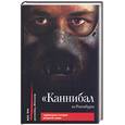 russische bücher: Тавровский А - Каннибал из Ротенбурга