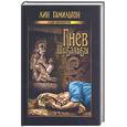 russische bücher: Гамильтон Л. - Гнев Щибальбы