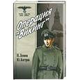 russische bücher: Леонов Н. - Операция "Викинг"
