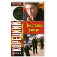 russische bücher: Корецкий Д. - Подставная фигура