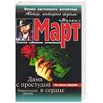 russische bücher: Март М. - Дама с простудой в сердце