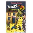 russische bücher: Карачин Н. - Большой куш