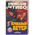 russische bücher:  - Кровавый ветер