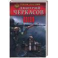 russische bücher: Черкасов Д. - Потоп