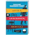 russische bücher: Маккол-Смит А. - Друзья, любовники, шоколад