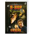russische bücher: Сухов Е. - Я-вор в законе. Общак
