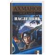russische bücher: Ахманов М. - Наследник
