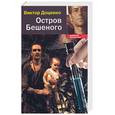 russische bücher: Доценко В.Н. - Остров Бешеного