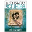 russische bücher: Устинова Т.В. - Одна тень на двоих