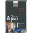 russische bücher: Абдулаев Ч.А. - Возвращение грехов