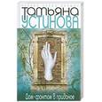 russische bücher: Устинова Т.В. - Дом-фантом в приданое