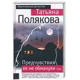 russische bücher: Полякова Т.В. - Предчувствия ее не обманули