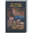 russische bücher: Гамильтон Л. - Этрусская химера