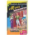 russische bücher: Донцова Д. - Муму с аквалангом