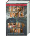 russische bücher: Джордж Э. - Предатель памяти