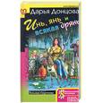 russische bücher: Донцова Д. - Инь, янь и всякая дрянь