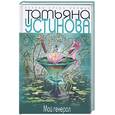 russische bücher: Устинова Т.В. - Мой генерал