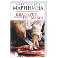 russische bücher: Маринина А.Б. - Шестерки умирают первыми