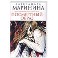 russische bücher: Маринина А.Б. - Посмертный образ