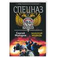 russische bücher: Макаров С. - Спецназ ФСБ. Золотой медведь