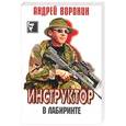 russische bücher: Воронин А. - Инструктор. В лабиринте