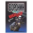 russische bücher: Воронин А. - Инкассатор. Рискованная игра