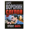 russische bücher: Воронин А. - Слепой. Первое дело Слепого. Проект Ванга