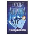 russische bücher: Андреева Н. - Гробница Наполеона