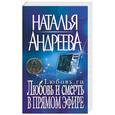 russische bücher: Андреева Н. - Любовь и смерть в прямом эфире