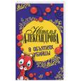 russische bücher: Александрова Н. - В объятиях убийцы