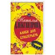 russische bücher: Александрова Н. - Алиби для бультерьера