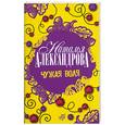 russische bücher: Александрова Н. - Чужая воля