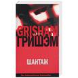russische bücher: Гришэм Д. - Шантаж