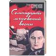 russische bücher: Семенов Ю. - Семнадцать мгновений весны