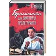 russische bücher: Семенов Ю. - Бриллианты для диктатуры пролетариата