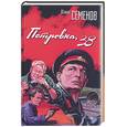 russische bücher: Семенов Ю. - Петровка 38