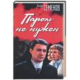 russische bücher: Семенов Ю. - Пароль не нужен